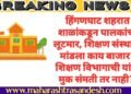 हिंगणघाट शहरात शाळांकडून पालकांची लूटमार, शिक्षण संस्थानी मांडला काय बाजार? शिक्षण विभागाची यांना मुक संमती तर नाही?