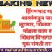 हिंगणघाट शहरात शाळांकडून पालकांची लूटमार, शिक्षण संस्थानी मांडला काय बाजार? शिक्षण विभागाची यांना मुक संमती तर नाही?