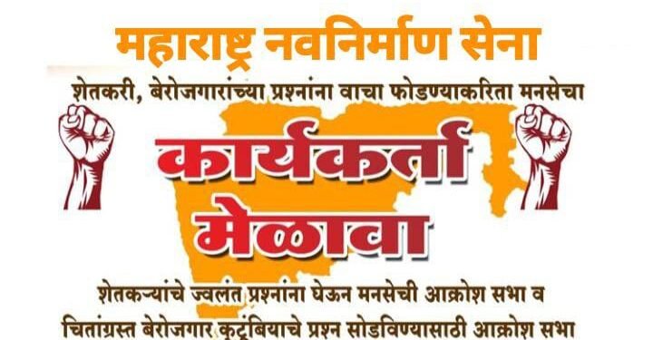चंद्रपूर मध्ये मनसेचा कार्यकर्ता मेळावा, शेतकरी व बेरोजगार यांच्या प्रश्नांना वाचा फोडण्यासाठी मनसे ची सभा.