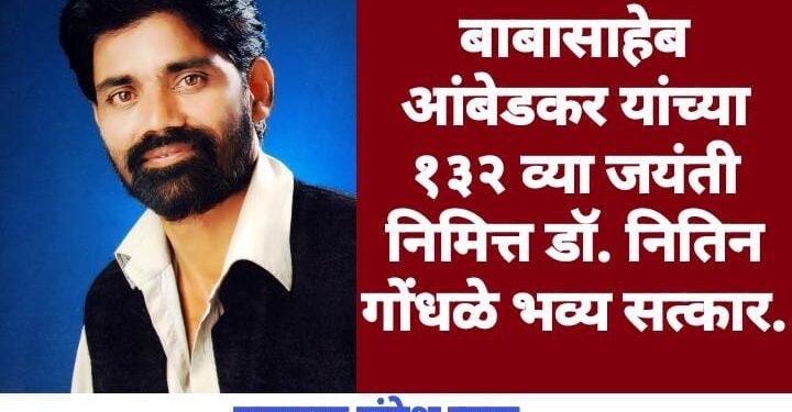 बाबासाहेब आंबेडकर यांच्या १३२ व्या जयंती निमित्त डॉ. नितिन गोंधळे भव्य सत्कार.