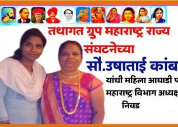 सौ. उषाताई कांबळे यांची तथागत ग्रुप महाराष्ट्र राज्य संघटनेच्या महिला आघाडी पश्चिम महाराष्ट्र विभाग अध्यक्षापदी निवड