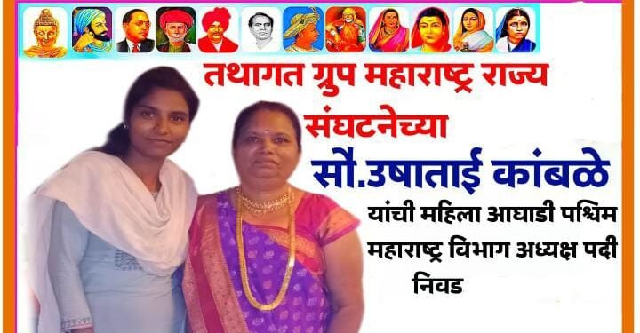 सौ. उषाताई कांबळे यांची तथागत ग्रुप महाराष्ट्र राज्य संघटनेच्या महिला आघाडी पश्चिम महाराष्ट्र विभाग अध्यक्षापदी निवड