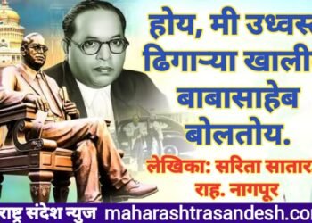 होय, मी उध्वस्त ढिगाऱ्या खालील बाबासाहेब बोलतोय….