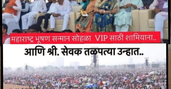 ‘महाराष्ट्र भूषण’ पुरस्काराने 14 नागरिकांचा बळी घेतला? मृत्यु चेंगराचेंगरीने की उष्माघाताने? सरकार प्रशासन गप्प का विरोधकांचा सवाल