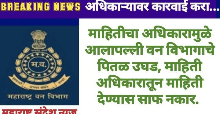 माहितीचा अधिकारामुळे आलापल्ली वन विभागाचे पितळ उघड, माहिती अधिकारातून माहिती देण्यास साफ नकार.