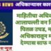 माहितीचा अधिकारामुळे आलापल्ली वन विभागाचे पितळ उघड, माहिती अधिकारातून माहिती देण्यास साफ नकार.