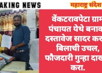 वेंकटरावपेटा ग्राम पंचायत येथे बनावट दस्तावेज सादर करून बिलाची उचल, फौजदारी गुन्हा दाखल करा.