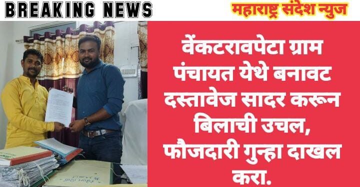 वेंकटरावपेटा ग्राम पंचायत येथे बनावट दस्तावेज सादर करून बिलाची उचल, फौजदारी गुन्हा दाखल करा.