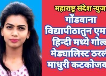गोंडवाना विद्यापीठातुन एम.ए. हिन्दी मध्ये गोल्ड मेड्यालिस्ट ठरली माधुरी कटकोजवार