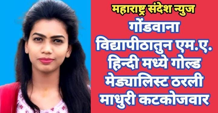 गोंडवाना विद्यापीठातुन एम.ए. हिन्दी मध्ये गोल्ड मेड्यालिस्ट ठरली माधुरी कटकोजवार