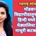गोंडवाना विद्यापीठातुन एम.ए. हिन्दी मध्ये गोल्ड मेड्यालिस्ट ठरली माधुरी कटकोजवार