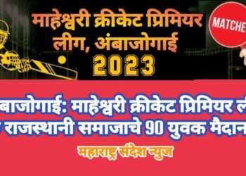 अंबाजोगाई: माहेश्वरी क्रीकेट प्रिमियर लीग मुळे राजस्थानी समाजाचे 90 युवक मैदानावर.