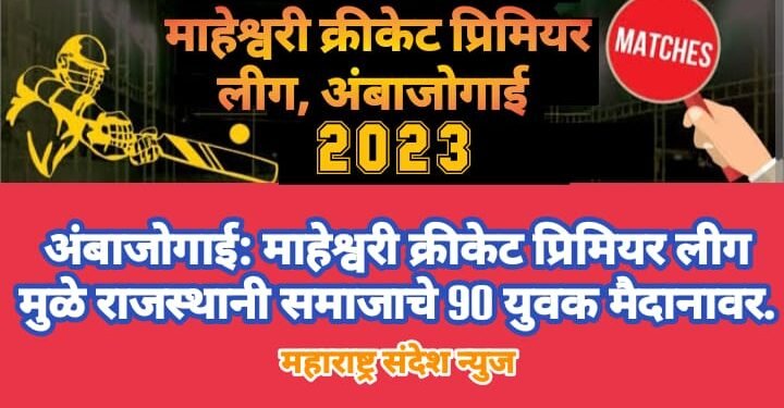 अंबाजोगाई: माहेश्वरी क्रीकेट प्रिमियर लीग मुळे राजस्थानी समाजाचे 90 युवक मैदानावर.