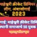 अंबाजोगाई: माहेश्वरी क्रीकेट प्रिमियर लीग मुळे राजस्थानी समाजाचे 90 युवक मैदानावर.