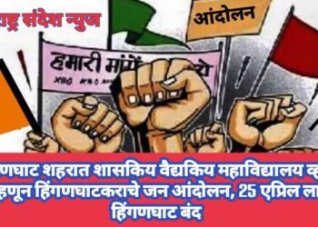 हिंगणघाट शहरात शासकिय वैद्यकिय महाविद्यालय व्हावे म्हणून हिंगणघाटकराचे जन आंदोलन, 25 एप्रिल ला हिंगणघाट बंद
