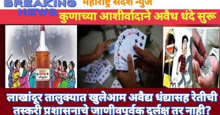 लाखांदूर तालुक्यात खुलेआम अवैद्य धंद्यासह रेतीची तस्करी प्रशासनाचे जाणीवपूर्वक दुर्लक्ष तर नाही?