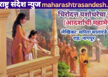 धिरोदत्त यशोधरेचा संघर्ष (आदर्शाची महामेरू)