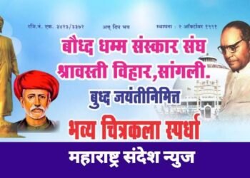 सांगली येथे भगवान बुध्द यांच्या जयंती निमित्त भव्य चित्रकला स्पर्धाचे आयोजन.
