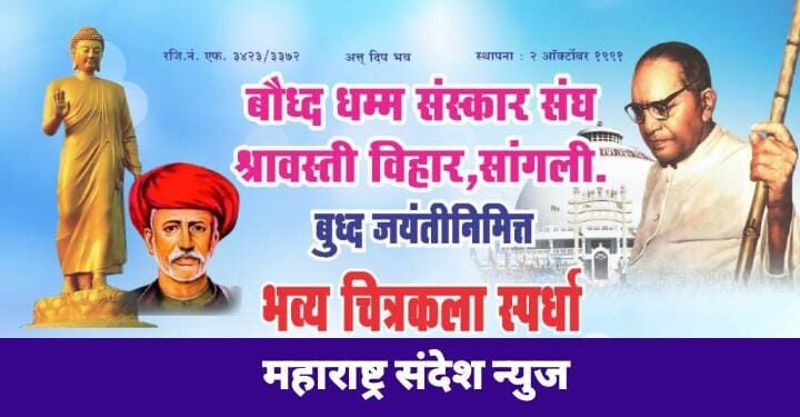 सांगली येथे भगवान बुध्द यांच्या जयंती निमित्त भव्य चित्रकला स्पर्धाचे आयोजन.