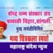 सांगली येथे भगवान बुध्द यांच्या जयंती निमित्त भव्य चित्रकला स्पर्धाचे आयोजन.