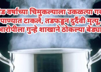 दीड वर्षाच्या चिमुकल्याला उकळत्या गरम पाण्यात टाकले, तडफडून दुर्दैवी मृत्यू, आरोपीला गुन्हे शाखाने ठोकल्या बेड्या.