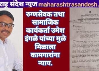 रुग्णसेवक तथा सामाजिक कार्यकर्ता उमेश इंगळे यांच्या मुळे मिळाला कामगारांना न्याय