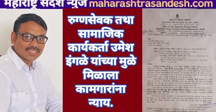 रुग्णसेवक तथा सामाजिक कार्यकर्ता उमेश इंगळे यांच्या मुळे मिळाला कामगारांना न्याय
