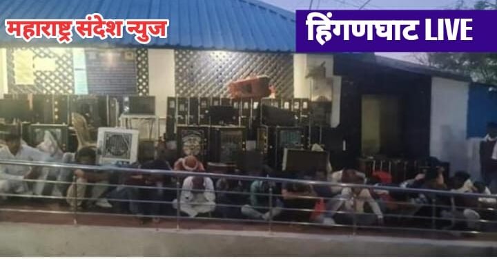 हिंगणघाट येथे जुगार अड्यांवर पोलिसांचा छापा; लाखोंचा माल जप्त, 29 जण ताब्यात शहरात एकच खळबळ.
