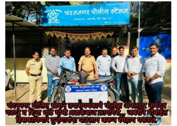 चंदननगर पोलिस स्टेशन तपासपथकाचे पोलीस अंमलदार नामदेव गडदरे व शिवा धांडे यांची धडाकेबाज कामगिरी… जबरीने मोबाईल हिसकाविणारे गुन्हेगारांना पाठलाग करून रंगेहाथ पकडले.