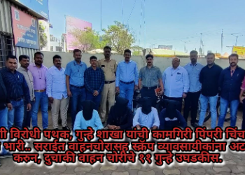 खंडणी विरोधी पथक, गुन्हे शाखा यांची कामगिरी पिंपरी चिंचवड मध्ये भारी..  सराईत वाहनचोरासह स्क्रॅप व्यावसायीकांना अटक करुन, दुचाकी वाहन चोरीचे ११ गुन्हे उघडकीस.