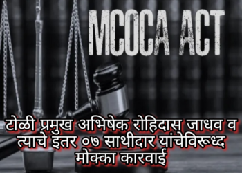 टोळी प्रमुख अभिषेक रोहिदास जाधव व त्याचे इतर ०७ साथीदार यांचेविरूध्द मोक्का कारवाई