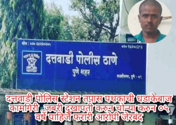 दत्तवाडी पोलिस स्टेशन तपास पथकाची धडाकेबाज कामगिरी ..जबरी दुखापती करुन चोऱ्या करुन ०५ वर्षे पाहिजे फरारी आरोपी जेरबंद