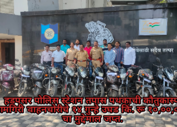 हडपसर पोलिस स्टेशन तपास पथकाची कौतुकास्पद कामगिरी ‘वाहनचोरीचे १४ गुन्हे उघड किं. रू १०,००,०००/- चा मुद्देमाल जप्त.
