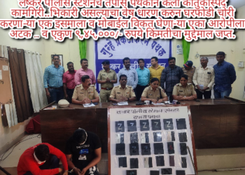 लष्कर पोलीस स्टेशनचे तपास पथकाने  केली कौतुकास्पद कामगिरी..भिकारी असल्याचा वेष धारण करुन घरफोडी चोरी करणा-या एक इसमाला व मोबाईल विकत घेणा-या एका आरोपीला अटक … व एकुण ९,४५,०००/- रुपये किंमतीचा मुद्देमाल जप्त.