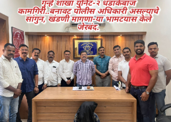 गुन्हे शाखा युनिट-२ धडाकेबाज कामगिरी..बनावट पोलीस अधिकारी असल्याचे सांगुन, खंडणी मागणा-या भामटयास केले जेरबंद.