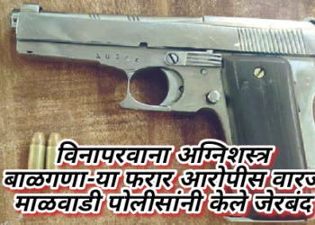 विनापरवाना अग्निशस्त्र बाळगणा-या फरार आरोपीस वारजे माळवाडी पोलीसांनी केले जेरबंद