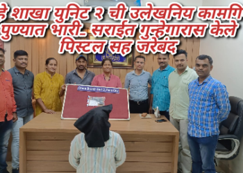 गुन्हे शाखा युनिट २ ची उलेखनिय कामगिरी पुण्यात भारी… सराईत गुन्हेगारास केले पिस्टल सह जरेबंद