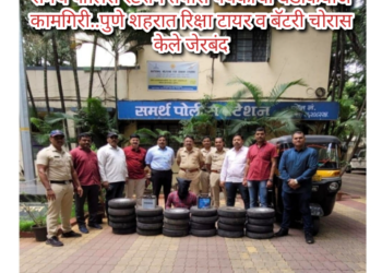 समर्थ पोलिस स्टेशन तपास पथकांची धडाकेबाज कामगिरी..पुणे शहरात रिक्षा टायर व बॅटरी चोरास केले जेरबंद
