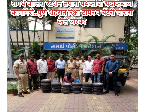 समर्थ पोलिस स्टेशन तपास पथकांची धडाकेबाज कामगिरी..पुणे शहरात रिक्षा टायर व बॅटरी चोरास केले जेरबंद