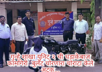 गुन्हे शाखा युनिट २ ची धडाकेबाज कामगिरी ..बुलेट चोरणारा चोराटा केले अटक…