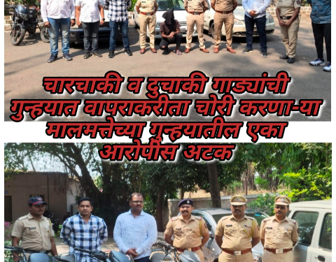 चारचाकी व दुचाकी गाड्यांची गुन्हयात वापराकरीता चोरी करणा-या मालमत्तेच्या गुन्हयातील एका आरोपीस अटक