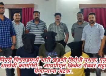 पिंपरी चिंचवडमध्ये भारी खंडणी विरोधी पथक, गुन्हे शाखेची कामगिरी… आयपीएल क्रिकेट मॅचवर सट्टा घेणाऱ्यांना अटक .