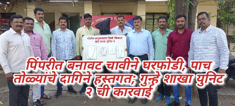 पिंपरीत बनावट चावीने घरफोडी, पाच तोळ्यांचे दागिने हस्तगत; गुन्हे शाखा युनिट २ ची कारवाई