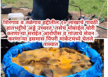 शिरगाव व तळेगाव हद्दीतील १० लाखाचे गावठी हातभट्टीचे अड्डे उच्चरत, तसेच मोबाईल चोरी करणाऱ्या सराईत आरोपीस व गांजाचे सेवन करणाऱ्या इसमास पिंपरी मार्केटमध्ये घेतले ताब्यात