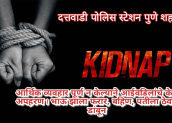 आर्थिक व्यवहार पूर्ण न केल्याने आईवडिलांचे केले अपहरण ! भाऊ झाला फरार, बहिण, पतीला ठेवले डांबून