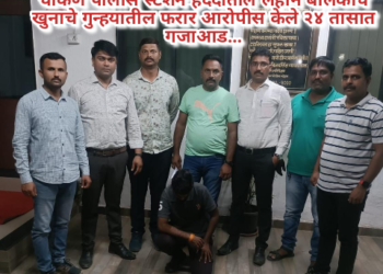 गुन्हे शाखा युनिट-३ ची धडाकेबाज कामगिरी    चाकण पोलीस स्टेशन हददीतील लहान बालकाचे खुनाचे गुन्हयातील फरार आरोपीस केले २४ तासात गजाआड…