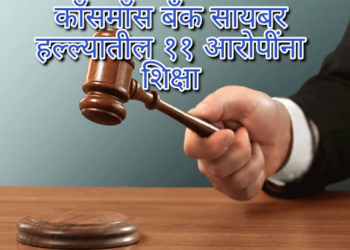 कॉसमॉस बँक सायबर हल्ल्यातील ११ आरोपींना शिक्षा