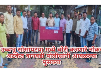 उच्चभ्रु सोसायटया मध्ये चोरी करणारे नोकर अटकेत वानवडी पोलीसांनी आवळल्या मुसक्या