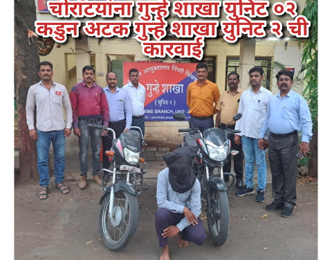 दुचाकी व रीक्षा चोरणाऱ्या चोराटयांना गुन्हे शाखा युनिट ०२ कडुन अटक गुन्हे शाखा युनिट २ ची कारवाई