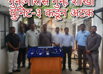 अट्टल घरफोडीचोरी करणा-या सराईत गुन्हेगारास गुन्हे शाखा युनिट-३ कडून अटक